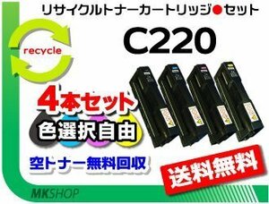 お買い得! 色選択可 4本セットSP C220/ C220L/ C221SF/ C221SFL/SP C230L/ C230SFL対応 リサイクル SPトナーC220 リコー用