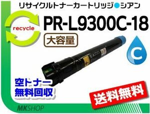 送料無料 PR-L9300C/PR-L9350C対応 リサイクルトナー PR-L9300C-18 シアン L9300C-13の大容量 再生品