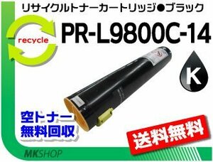 【2本セット】 PR-L9800C/PR-L9900C/PR-L9750C対応 リサイクルトナーPR-L9800C-14 ブラック 再生品