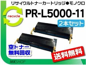 お買い得! リサイクルトナーカートリッジ PR-L5000-11 【 2本セット】 PR-L5000N対応 再生品