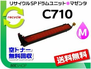 送料無料 SP C710/SP C710e/SP C711/SP C720/SP C721対応 リサイクルドラムユニット C710 マゼンタ リコー用 再生品