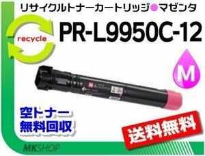 送料無料 PR-L9950C対応 リサイクルトナーカートリッジ PR-L9950C-12 マゼンタ 再生品