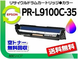送料無料 PR-L9100C対応 リサイクルドラムPR-L9100C-35 カラー 再生品