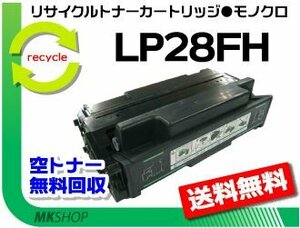 【5本セット】 LP28F対応 リサイクルトナーカートリッジ LP28FH 再生品