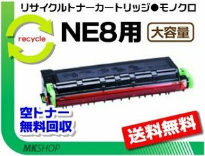 送料無料 NE8/NA8/ AP70対応 リサイクルトナーカートリッジ NE8 大容量 アイシーエス用 再生品