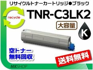 C811dn/C811dn-T/C841dn/MC883dnwv/MC883dnw/MC863dnwv/MC863dnw/MC843dnwv/MC843dnw対応 リサイクルトナー TNR-C3LK2 ブラック 大容量