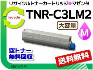 C811dn/C811dn-T/C841dn/MC883dnwv/MC883dnw/MC863dnwv/MC863dnw/MC843dnwv/MC843dnw対応 リサイクルトナー TNR-C3LM2 マゼンタ 大容量