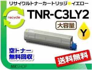 C811dn/C811dn-T/C841dn/MC883dnwv/MC883dnw/MC863dnwv/MC863dnw/MC843dnwv/MC843dnw対応 リサイクルトナー TNR-C3LY2 イエロー 大容量