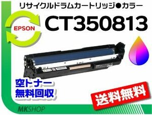 送料無料 ドキュプリント C3350d/C3350s/ C2450/ C3450d/ C3550d/ C2550d対応 リサイクルドラム CT350813 カラー ゼロックス用 再生品