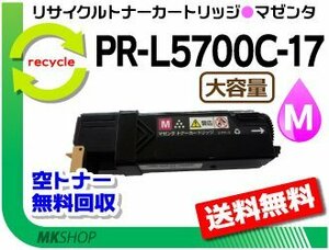 送料無料 PR-L5700C/PR-L5750C対応 リサイクルトナーPR-L5700C-17 マゼンタ 赤 L5700C-12の大容量 再生品 カラーマルチライター