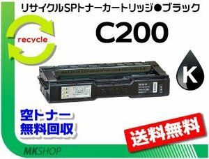 【2本セット】 C250L/C250SFL/C260L/C260SFL対応 リサイクル SPトナーカートリッジ C200 ブラックリコー用