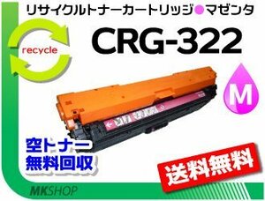 送料無料 LBP9200C/LBP9510C/LBP9650Ci/LBP9100C/LBP9500C/LBP9600C対応 リサイクルトナーカートリッジ322 CRG-322MAG マゼンタ