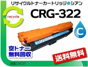 送料無料 LBP9200C/LBP9510C/LBP9650Ci/LBP9100C/LBP9500C/LBP9600C対応 リサイクルトナーカートリッジ322 CRG-322CYN シアン