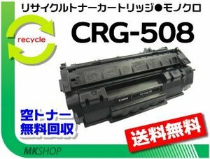 【5本セット】LBP3300対応 リサイクルトナー カートリッジ508 CRG-508 キャノン用 再生品