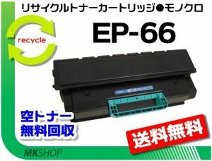 【3本セット】LBP-3600/LBP-3700/LBP-3800対応 リサイクルトナーカートリッジ EP-66 キャノン用 再生品