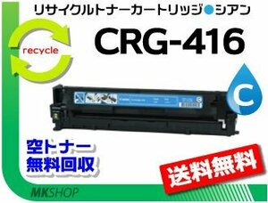 送料無料 MF8050Cn/MF8030Cn/MF8040Cn/MF8080Cw対応 リサイクルトナーカートリッジ416 CRG-416CYN シアン キャノン用 再生品