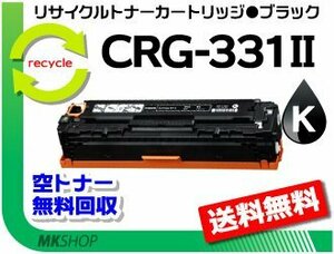 【3本セット】LBP7100C/LBP7110C/MF8280Cw/MF8230Cn/MF628Cw対応 リサイクルトナーカートリッジ331II CRG-331IIBLK ブラック 再生品