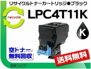 送料無料 LP-S950対応リサイクルトナー LPC4T11K ブラック ETカートリッジ エプソン用 再生品