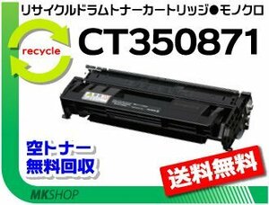 送料無料 ドキュプリント 3100/ 3000/ 3010対応 リサイクルドラム/ トナーカートリッジ CT350871 ゼロックス用 再生品