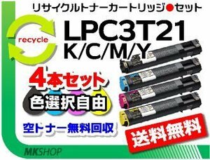 色選択可4本 LP-S5300/LP-S5300R/LP-S5300C2/LP-S5300C3/LP-M5300対応 リサイクルトナー LPC3T21K/C/M/Y エプソン用 再生品