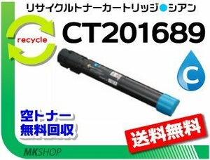 送料無料 ドキュプリント C5000d対応 リサイクルトナーカートリッジ CT201689 シアン ゼロックス用 再生品