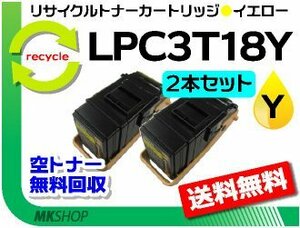 お買い得! リサイクルトナー LPC3T18Y ETカートリッジ イエロー 【2本セット】エプソン用 再生品