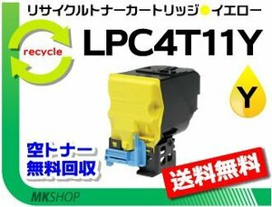 送料無料 LP-S950対応リサイクルトナー LPC4T11Y イエロー ETカートリッジ エプソン用 再生品