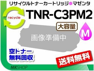 送料無料 MC862dn/MC862dn-T対応 リサイクルトナー TNR-C3PM2 マゼンタ 再生品