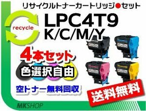 色選択可 4本セット リサイクルトナー LPC4T9K/ LPC4T9C/ LPC4T9M/ LPC4T9Y エプソン用 再生品