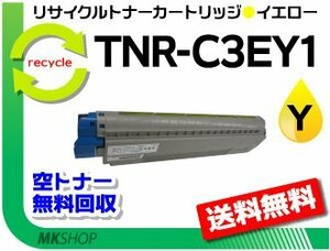 送料無料 C8600dn/C8800dn/C8650dn対応リサイクルトナー TNR-C3EY1 イエロー TNR-C3EY3の大容量 再生品