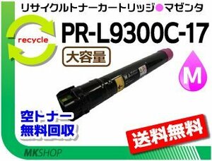  free shipping PR-L9300C/PR-L9350C correspondence recycle toner PR-L9300C-17 magenta L9300C-12. high capacity reproduction goods 