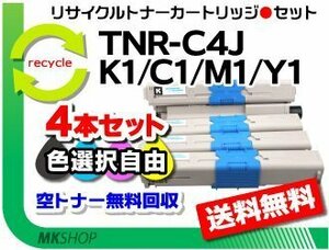 色選択可4本セット C301dn対応リサイクルトナー TNR-C4JK1/TNR-C4JC1/TNR-C4JM1/TNR-C4JY1