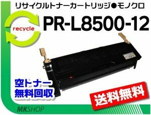 [2 pcs set ] PR-L8200/PR-L8200N/PR-L8400N/PR-L8500N/PR-L8250/PR-L8250N/PR-L8450N/PR-L8450NW correspondence recycle toner PR-L8500-12