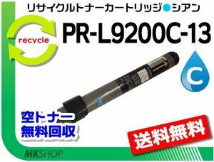 送料無料 PR-L9250C/PR-L9200C対応リサイクルトナー PR-L9200C-13 シアン 再生品