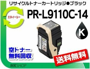 [5 pcs set ] PR-L9110C correspondence recycle toner PR-L9110C-14 black reproduction goods 