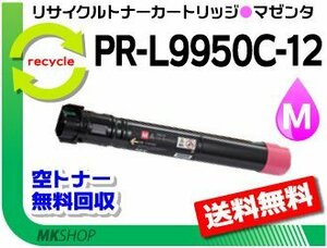  free shipping PR-L9950C correspondence recycle toner cartridge PR-L9950C-12 magenta reproduction goods 