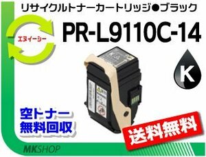 【2本セット】 PR-L9110C対応 リサイクルトナー PR-L9110C-14 ブラック 再生品