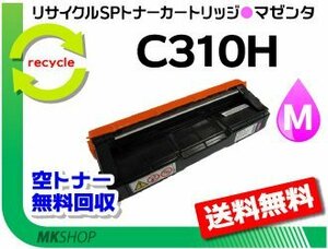 送料無料 SP C341 / SP C342 対応 SPトナー C310H マゼンタ リコー用　再生品