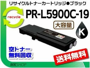 【5本セット】 PR-L5900C/PR-L5900CCP対応 リサイクルトナーカートリッジ PR-L5900C-19 ブラック PR-L5900C-14の大容量 再生品