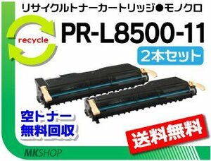 お買い得!! リサイクルトナーカートリッジ PR-L8500-11 【2本セット】再生品