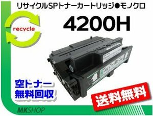 【2本セット】 SP4210/SP4300/SP4310対応 リサイクルSPトナー 4200H リコー用 再生品