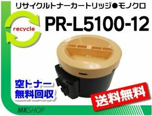[5 pcs set ] PR-L5100/PR-L5100F correspondence recycle toner cartridge PR-L5100-12 reproduction goods 