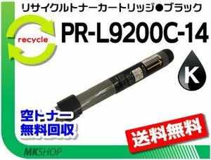[2 pcs set ] PR-L9250C/PR-L9200C correspondence recycle toner PR-L9200C-14 black reproduction goods 