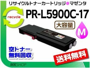 送料無料 リサイクルトナーカートリッジ PR-L5900C-17 マゼンタ PR-L5900C-12の大容量 再生品