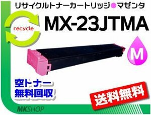 送料無料 MX-2310F/MX-2311FN/MX-2514FN/MX-3111F対応 リサイクルトナー MX-23JTMA マゼンタ シャープ用 再生品