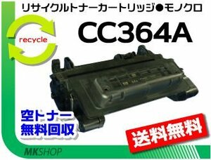 【5本セット】 P4014n/ P4515n/ P4015n対応 送料無料 リサイクルトナー CC364A 再生品