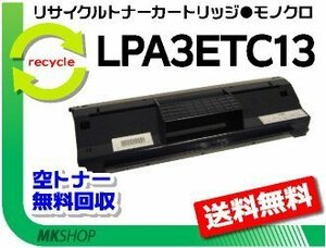 送料無料 LP-8900N2/ LP-8900N3/ LP-8900R対応 リサイクルトナー LPA3ETC13 LPA3ETC12の大容量 エプソン用 再生品