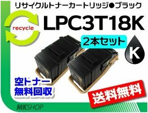 お買い得! リサイクルトナー LPC3T18K ETカートリッジ ブラック【2本セット】 エプソン用 再生品