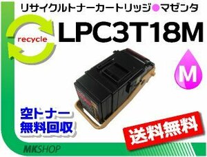 LP-S8100C3/LP-S8100PSLP-S81C5/LP-S81C9/LP-S71C5/LP-S71RC5/LP-S71C6対応 リサイクルトナー マゼンタ 再生品
