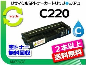 2本以上送料無料 リコー用 再生 SPトナーC220 シアン SP C220/SP C220L/SP C221SF/SP C221SFL/SP C230L/SP C230SFL用